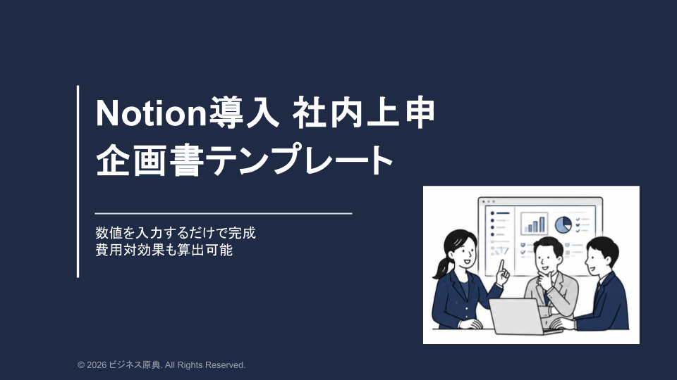 	無料テンプレート資料『Notion 導入 社内上申 企画書テンプレート』の表紙
