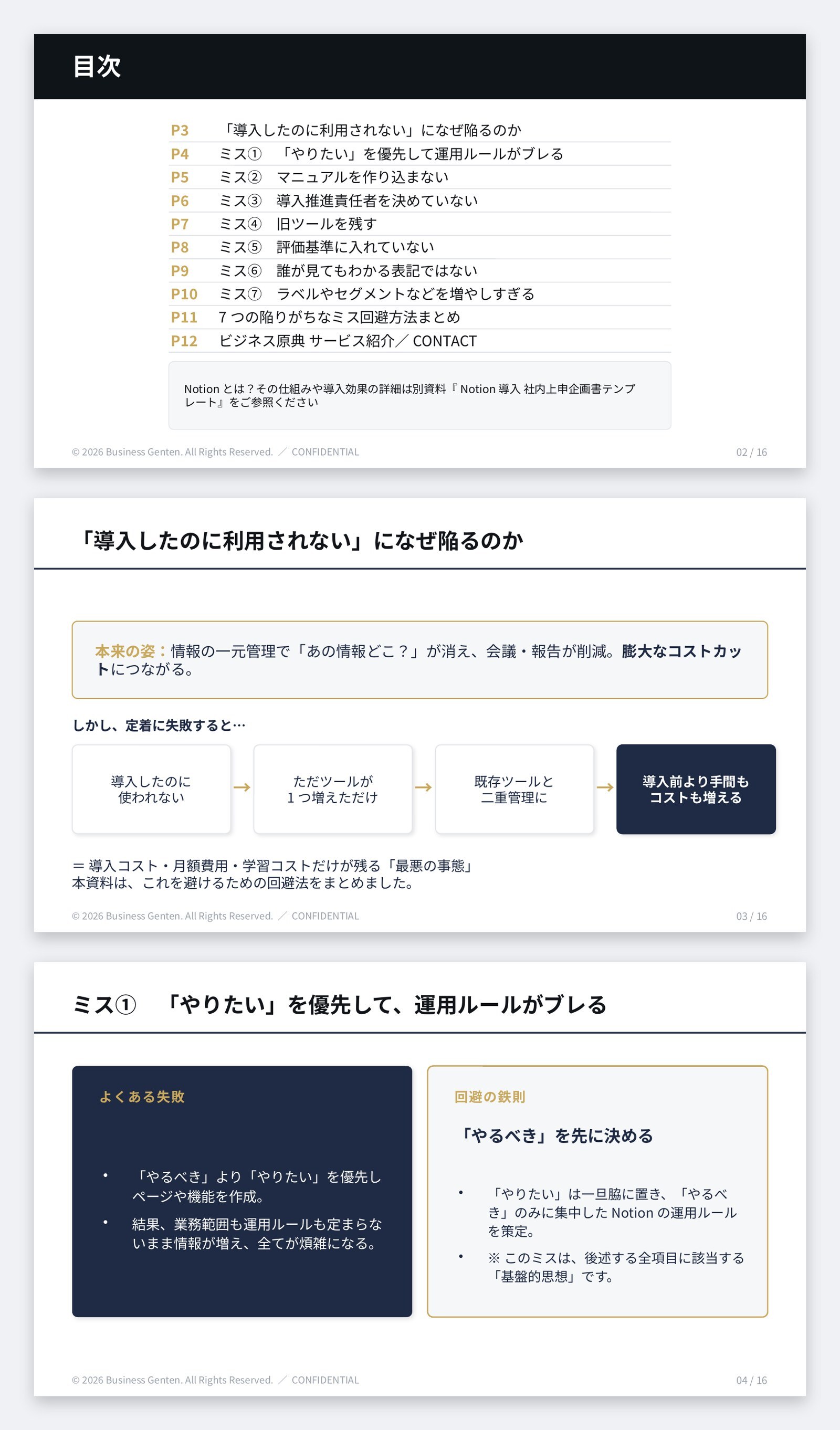 『Notion導入時に陥りがちな7つのミスと回避方法』のサンプルページ。目次、「導入したのに利用されない」に陥る構造、ミス①の解説 『Notion導入時に陥りがちな7つのミスと回避方法』のサンプルページ。目次、「導入したのに利用されない」に陥る構造、ミス①の解説