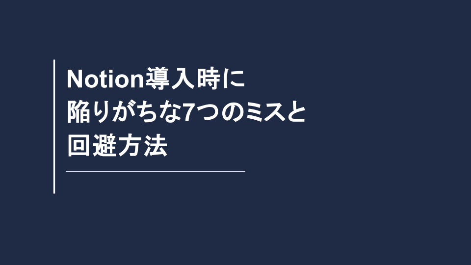 無料資料『Notion導入時に陥りがちな7つのミスと回避方法』の表紙