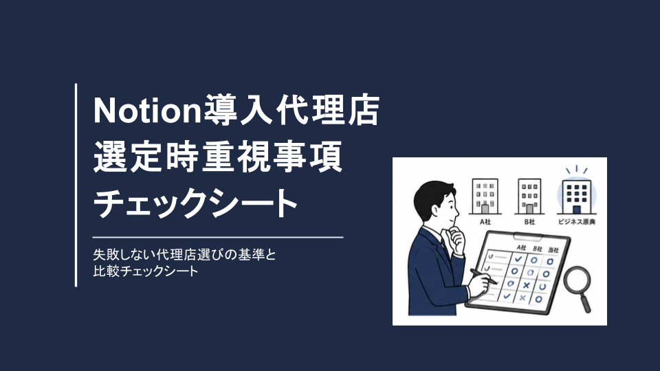 無料資料『Notion導入代理店選定時 重視事項チェックシート』の表紙