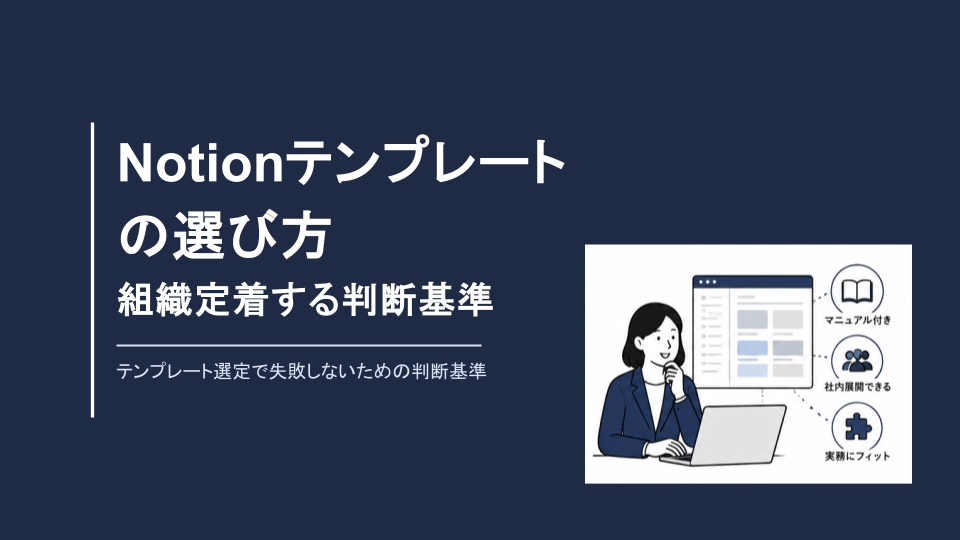 無料資料『Notionテンプレートの選び方　組織定着する判断基準』の表紙