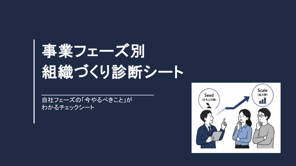 無料資料『事業フェーズ別・組織づくり診断シート』の表紙