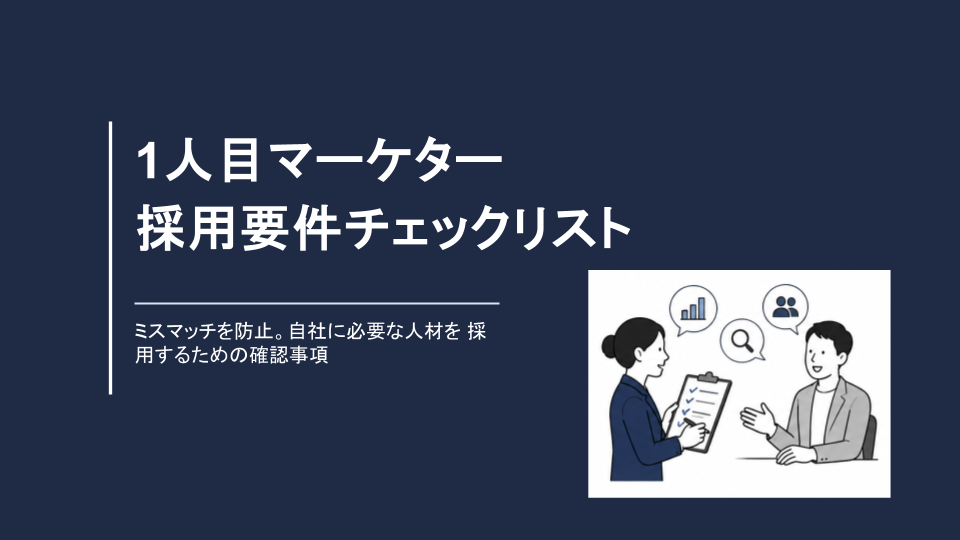 無料資料『1人目マーケター採用要件チェックリスト』の表紙