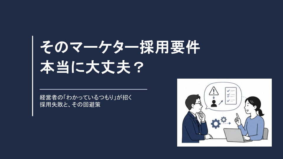 	1人目マーケター採用の失敗回避資料『そのマーケター採用、本当に大丈夫？』の表紙